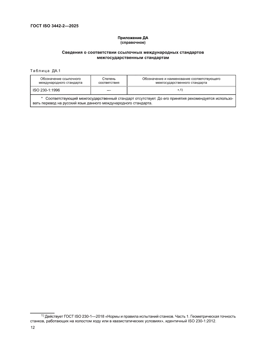 Страница 18 ГОСТ ISO 3442-2-2025