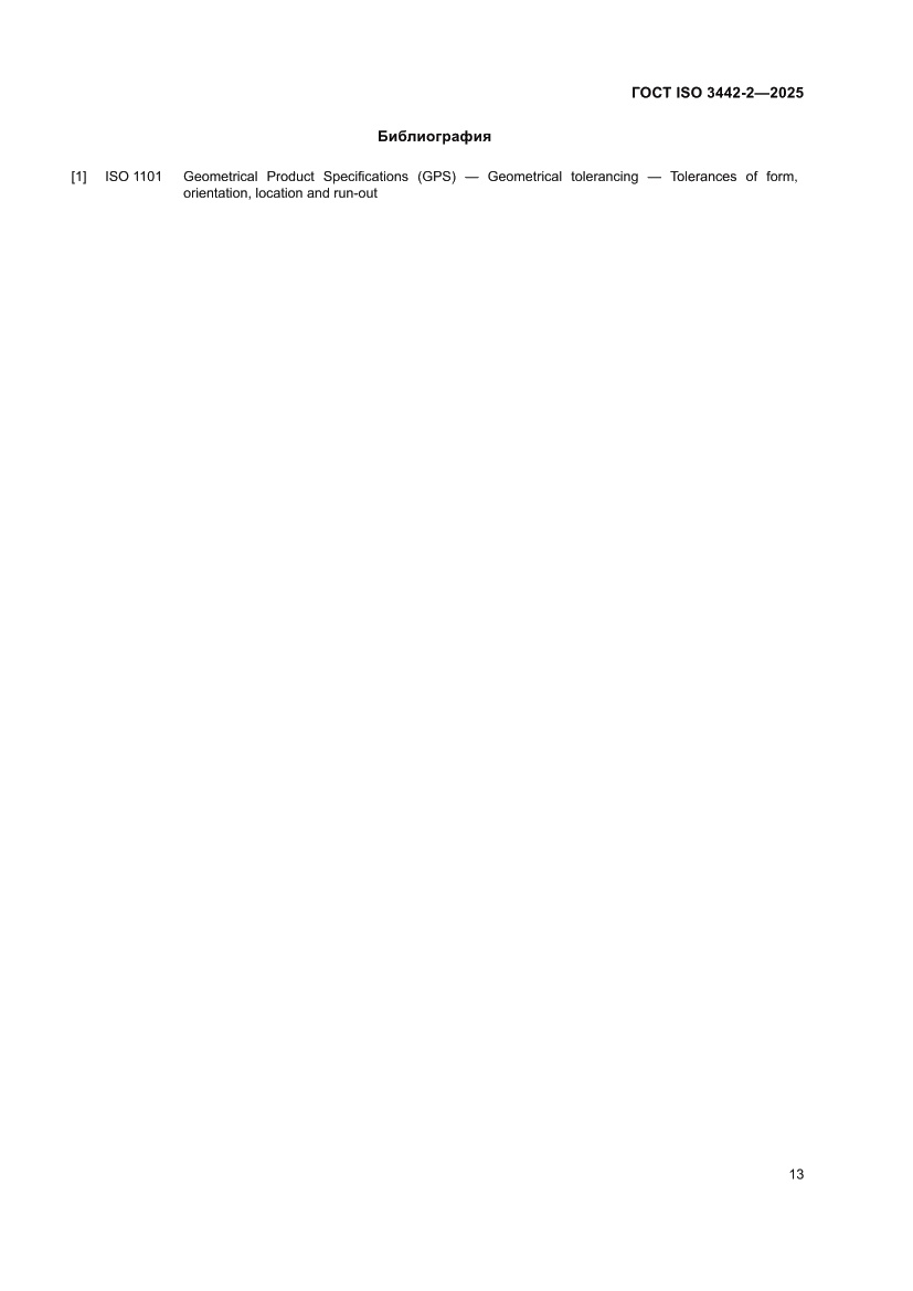 Страница 19 ГОСТ ISO 3442-2-2025