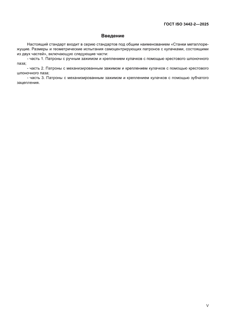 Страница 5 ГОСТ ISO 3442-2-2025