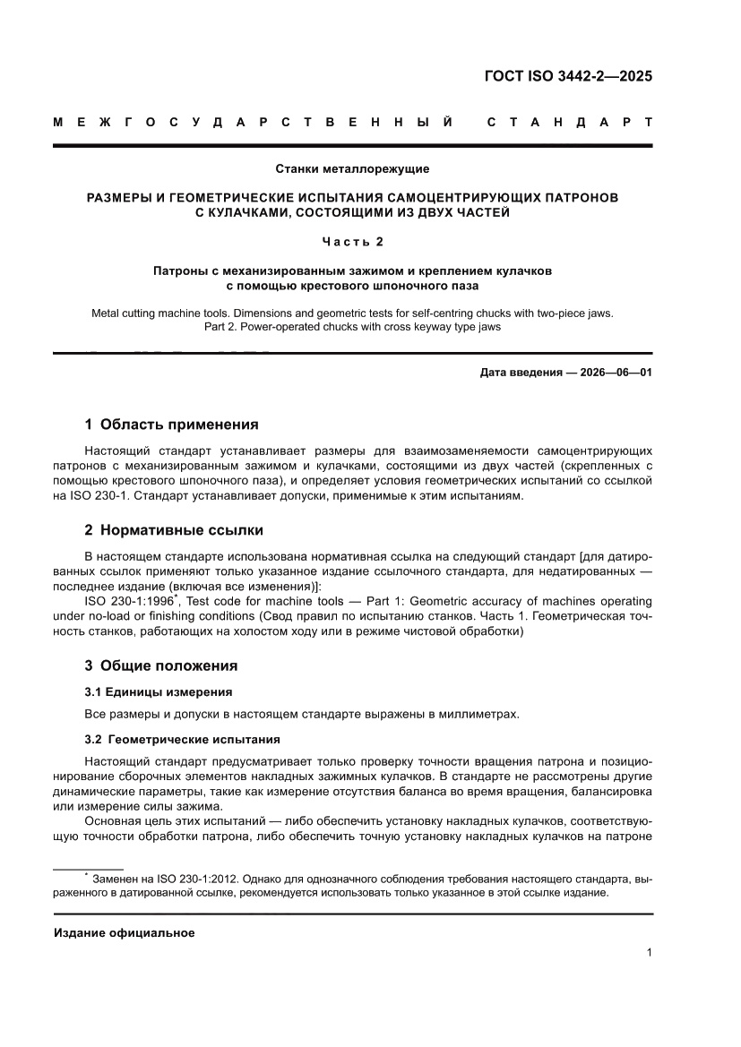 Страница 7 ГОСТ ISO 3442-2-2025