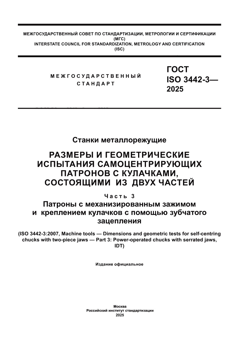 Страница 1 ГОСТ ISO 3442-3-2025