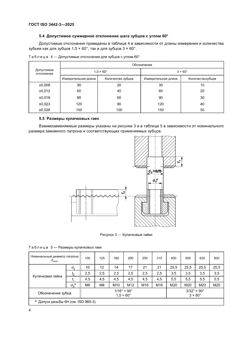 Страница 10 ГОСТ ISO 3442-3-2025