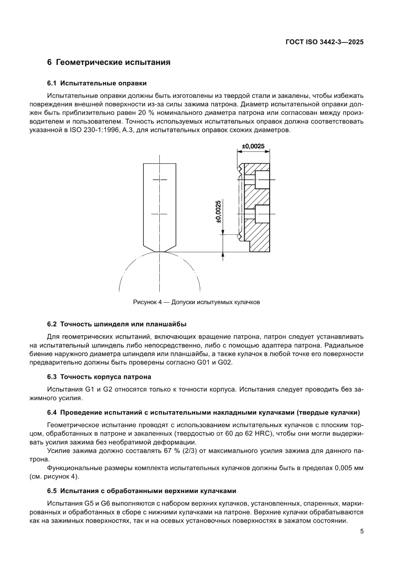 Страница 11 ГОСТ ISO 3442-3-2025