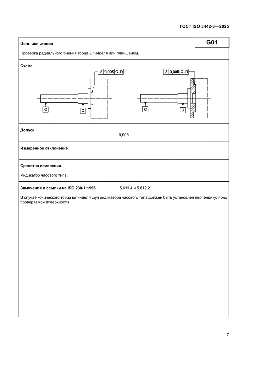 Страница 13 ГОСТ ISO 3442-3-2025