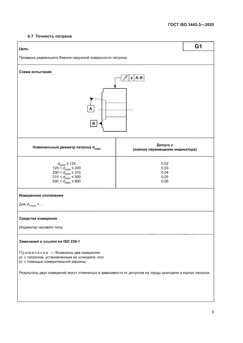 Страница 15 ГОСТ ISO 3442-3-2025
