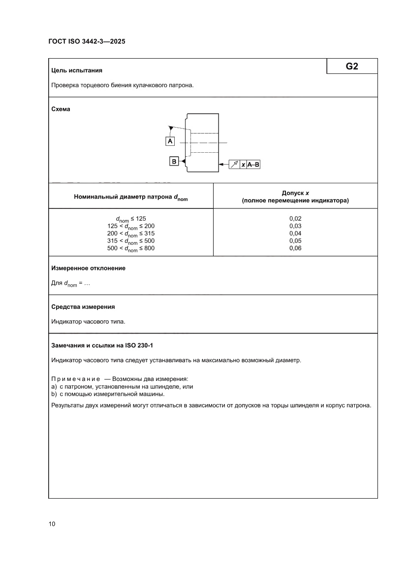 Страница 16 ГОСТ ISO 3442-3-2025