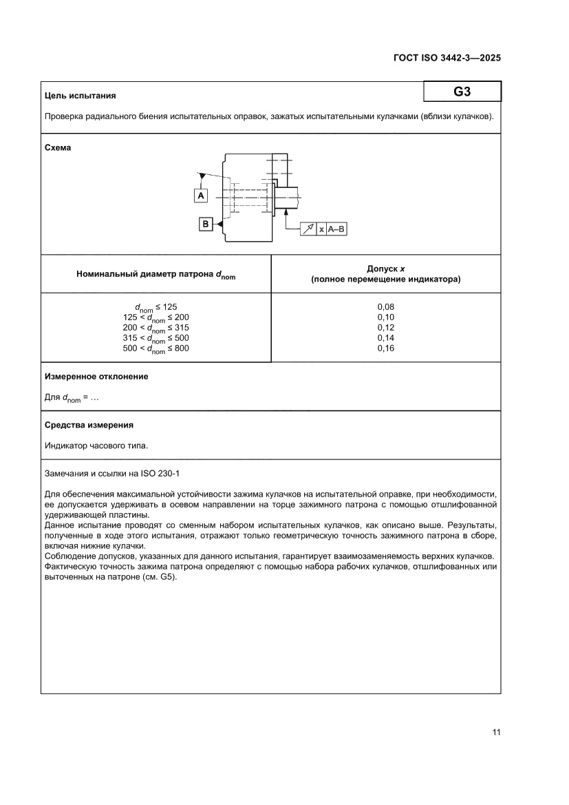 Страница 17 ГОСТ ISO 3442-3-2025