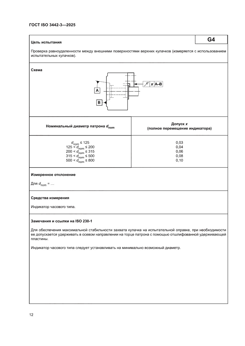 Страница 18 ГОСТ ISO 3442-3-2025