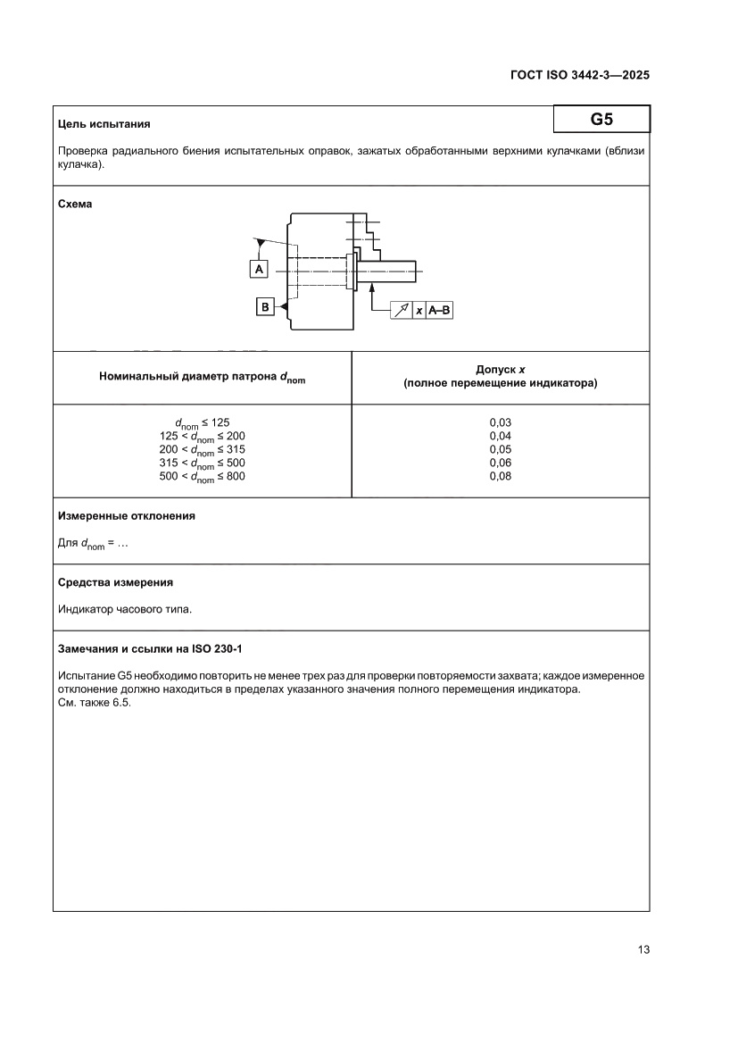 Страница 19 ГОСТ ISO 3442-3-2025