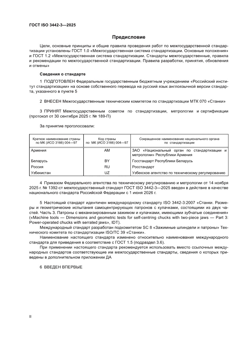 Страница 2 ГОСТ ISO 3442-3-2025