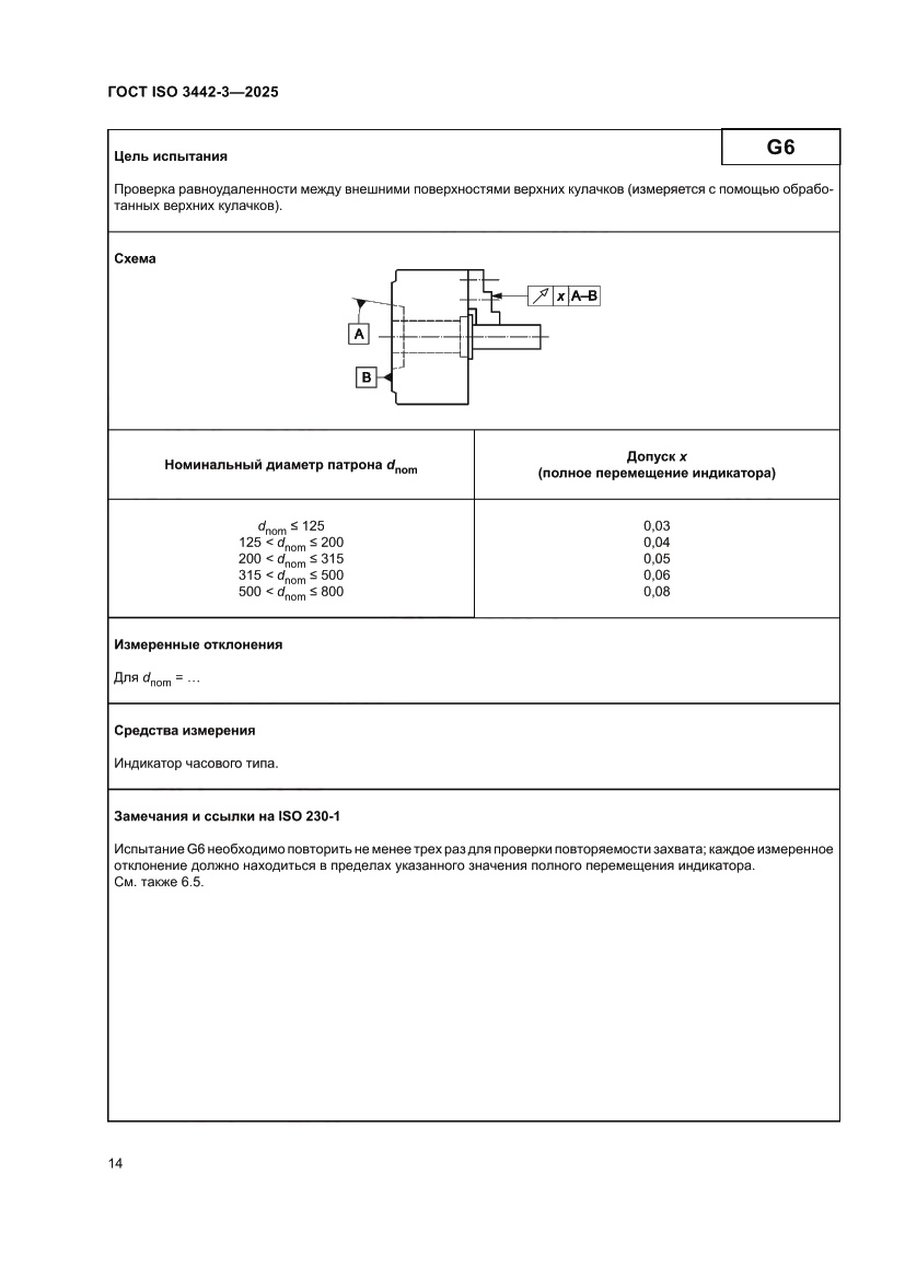 Страница 20 ГОСТ ISO 3442-3-2025