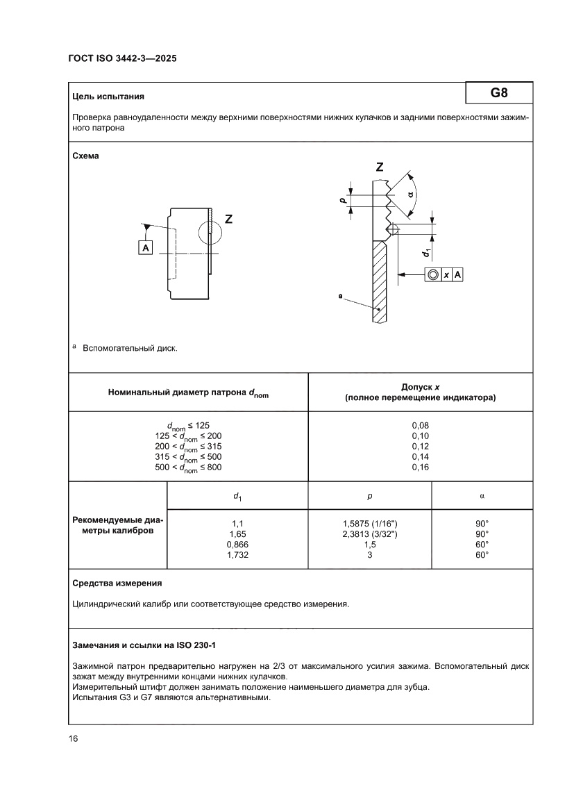 Страница 22 ГОСТ ISO 3442-3-2025