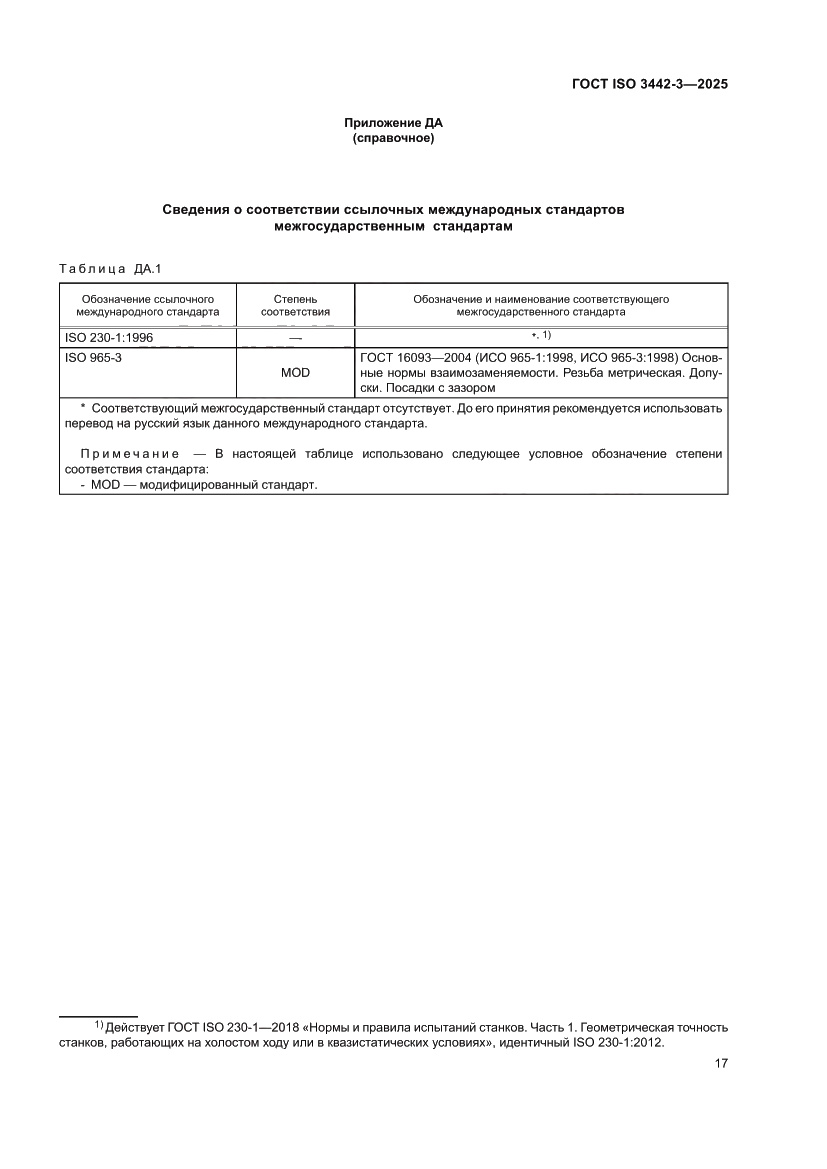 Страница 23 ГОСТ ISO 3442-3-2025