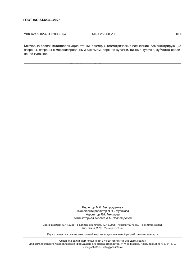 Страница 24 ГОСТ ISO 3442-3-2025