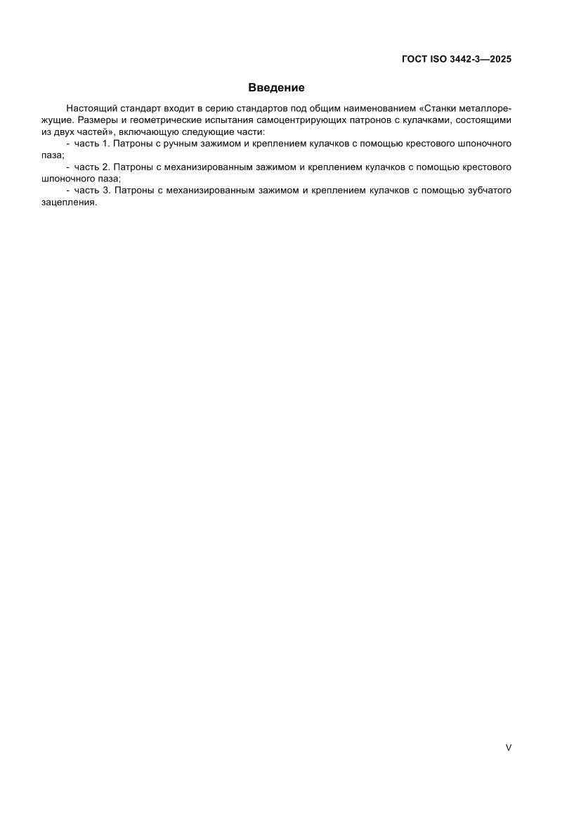 Страница 5 ГОСТ ISO 3442-3-2025