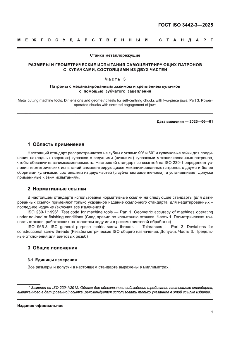 Страница 7 ГОСТ ISO 3442-3-2025