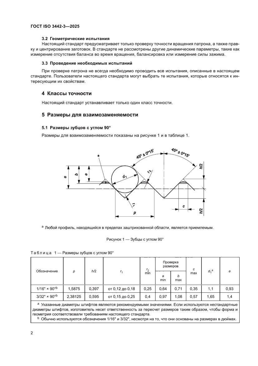 Страница 8 ГОСТ ISO 3442-3-2025