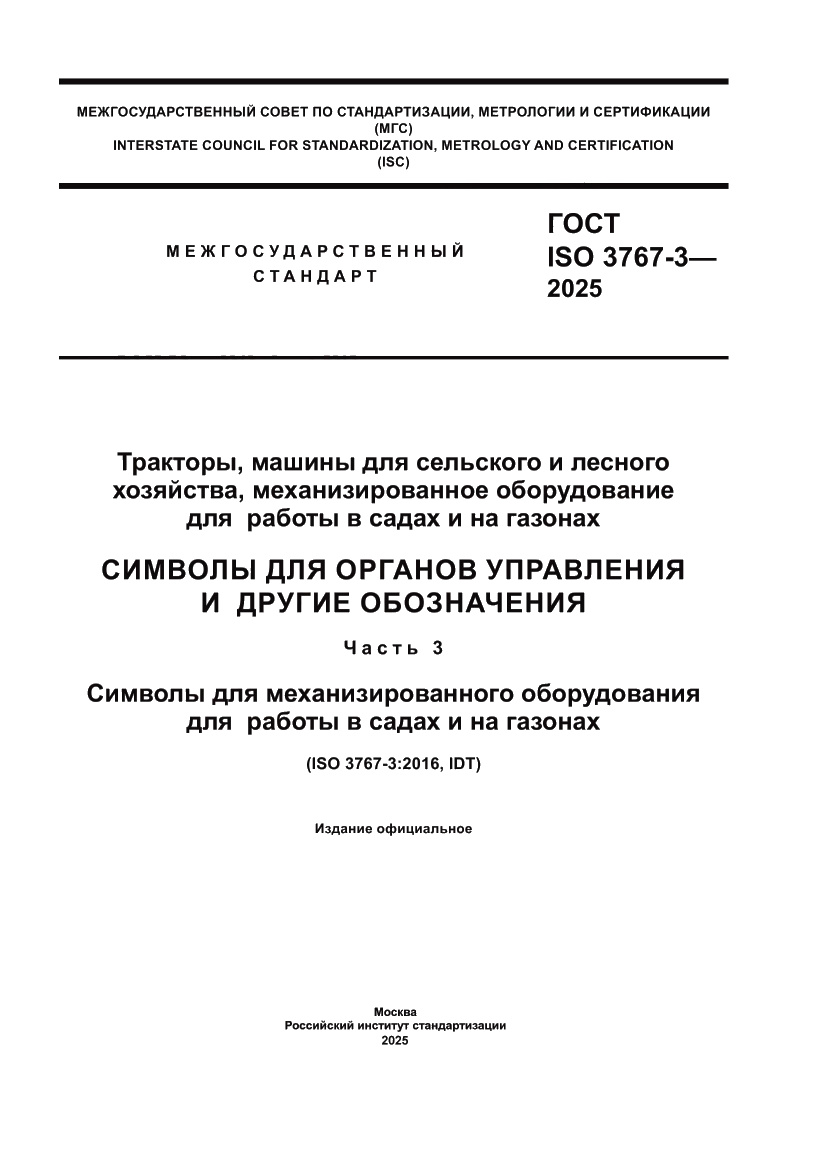 Страница 1 ГОСТ ISO 3767-3-2025