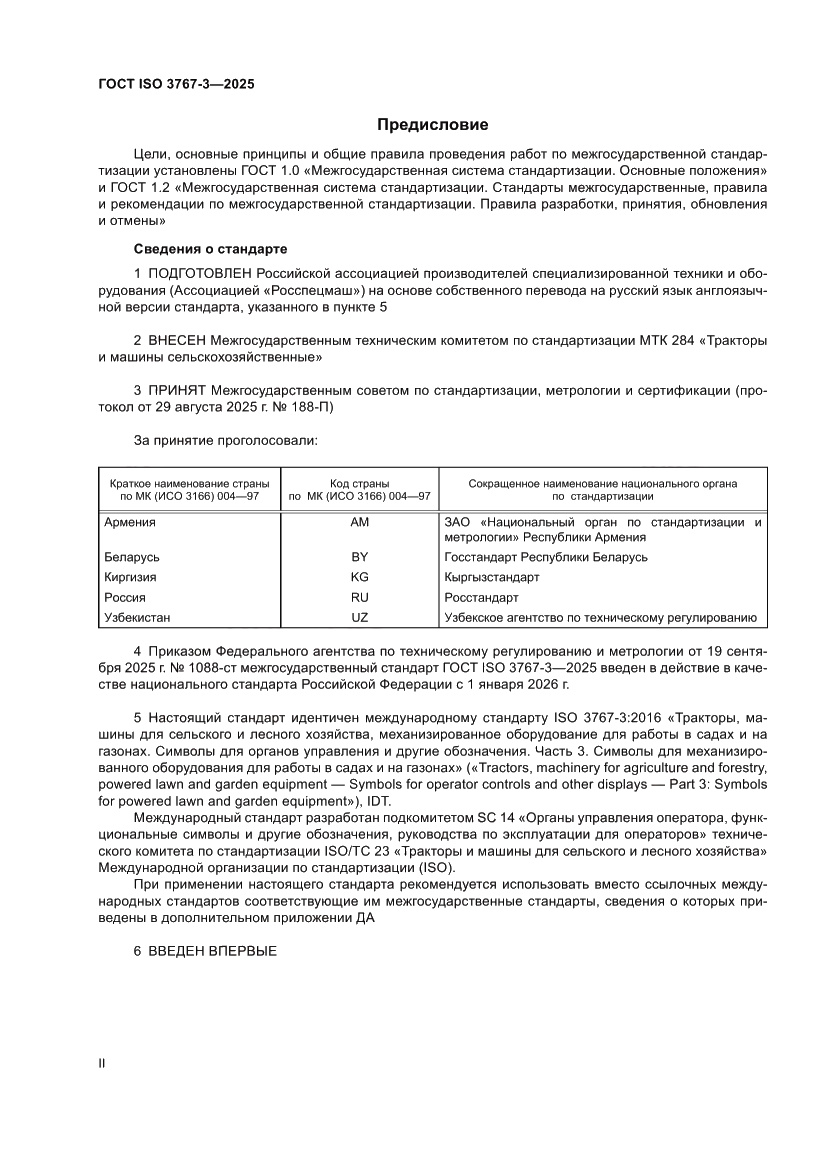 Страница 2 ГОСТ ISO 3767-3-2025
