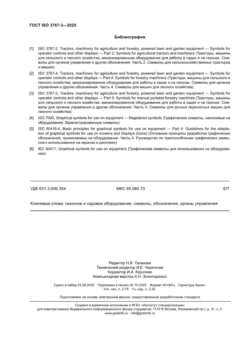 Страница 24 ГОСТ ISO 3767-3-2025