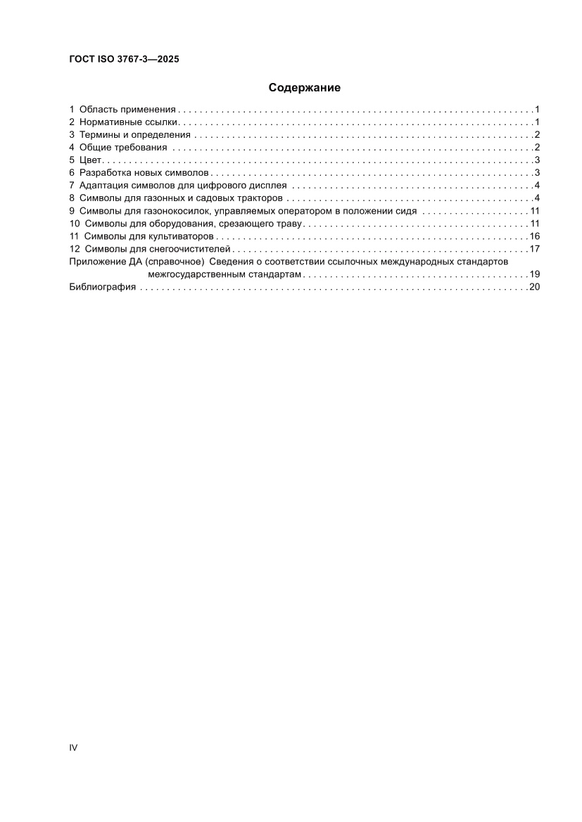 Страница 4 ГОСТ ISO 3767-3-2025