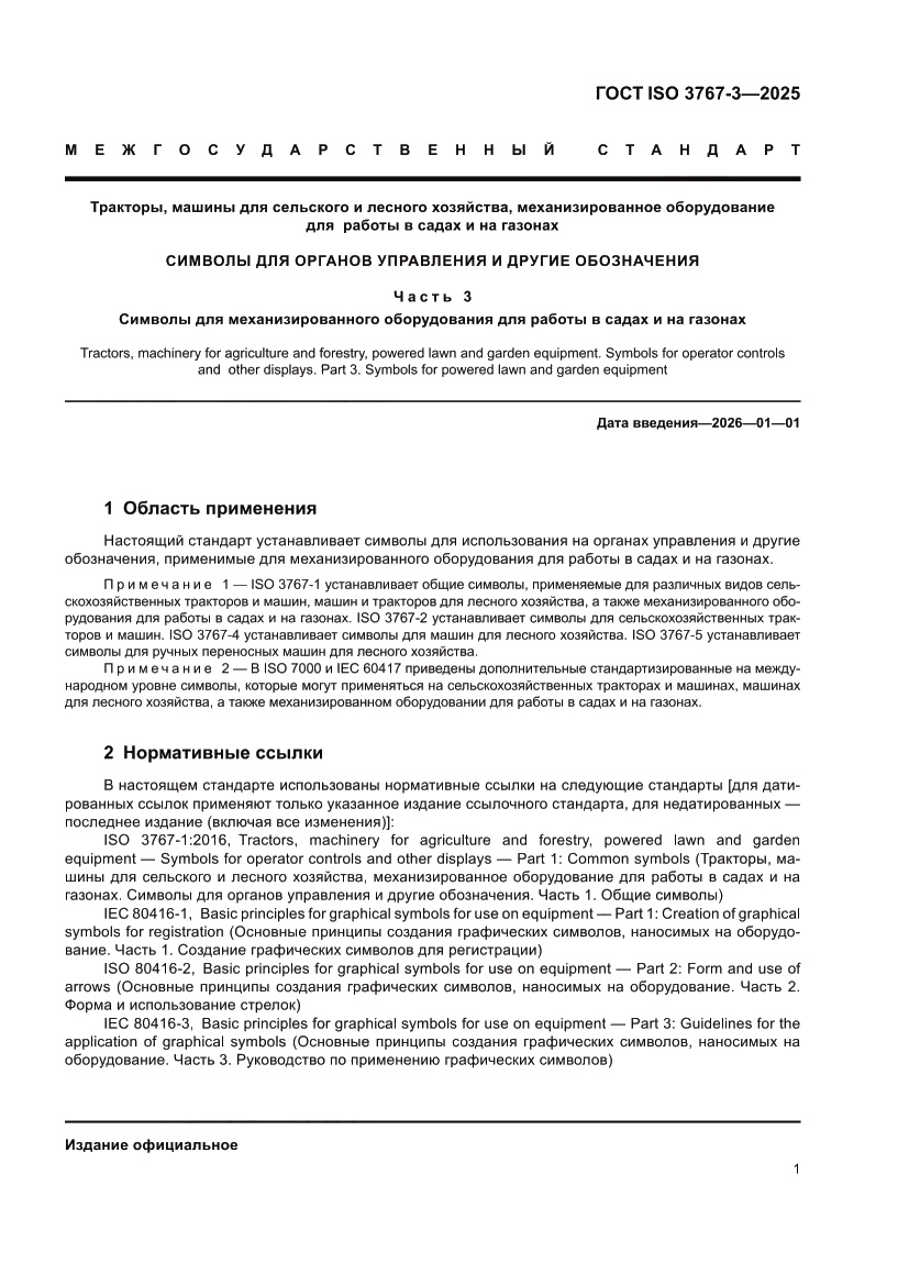 Страница 5 ГОСТ ISO 3767-3-2025