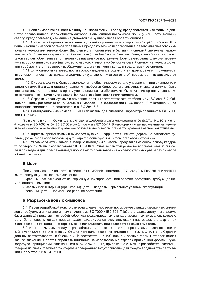 Страница 7 ГОСТ ISO 3767-3-2025