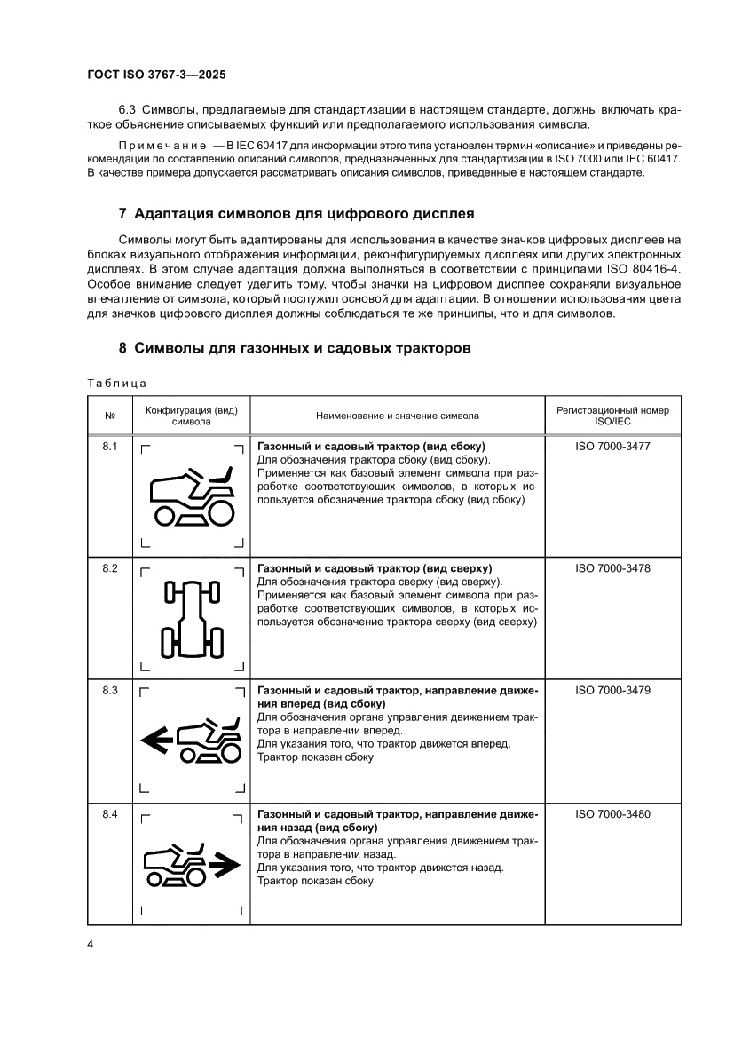 Страница 8 ГОСТ ISO 3767-3-2025
