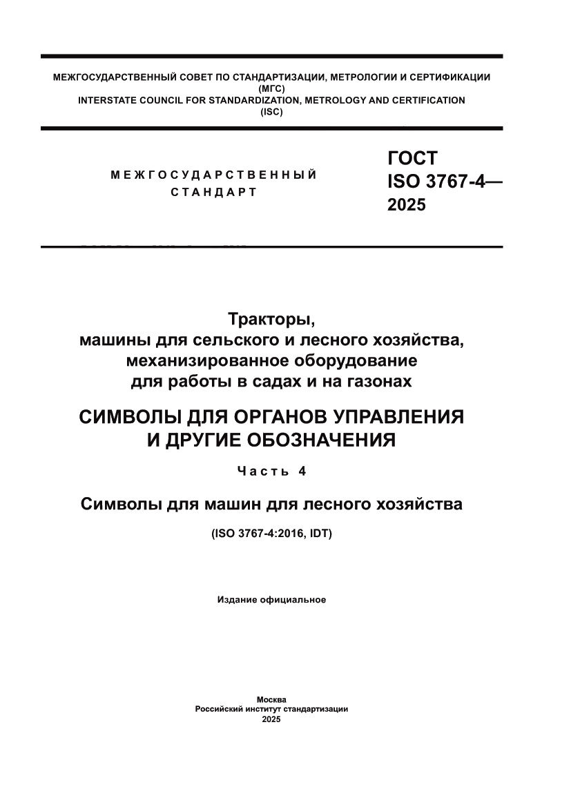 Страница 1 ГОСТ ISO 3767-4-2025