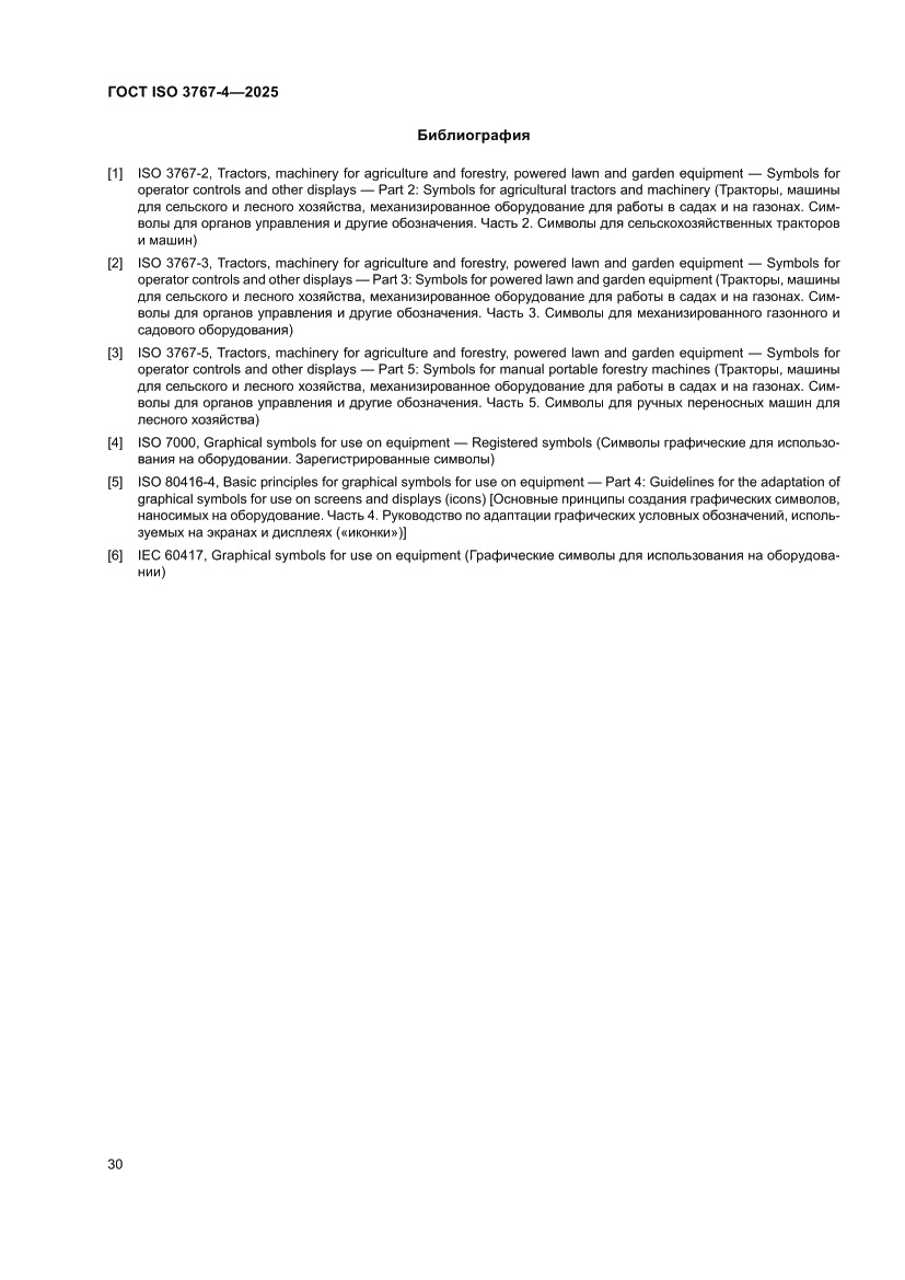 Страница 34 ГОСТ ISO 3767-4-2025
