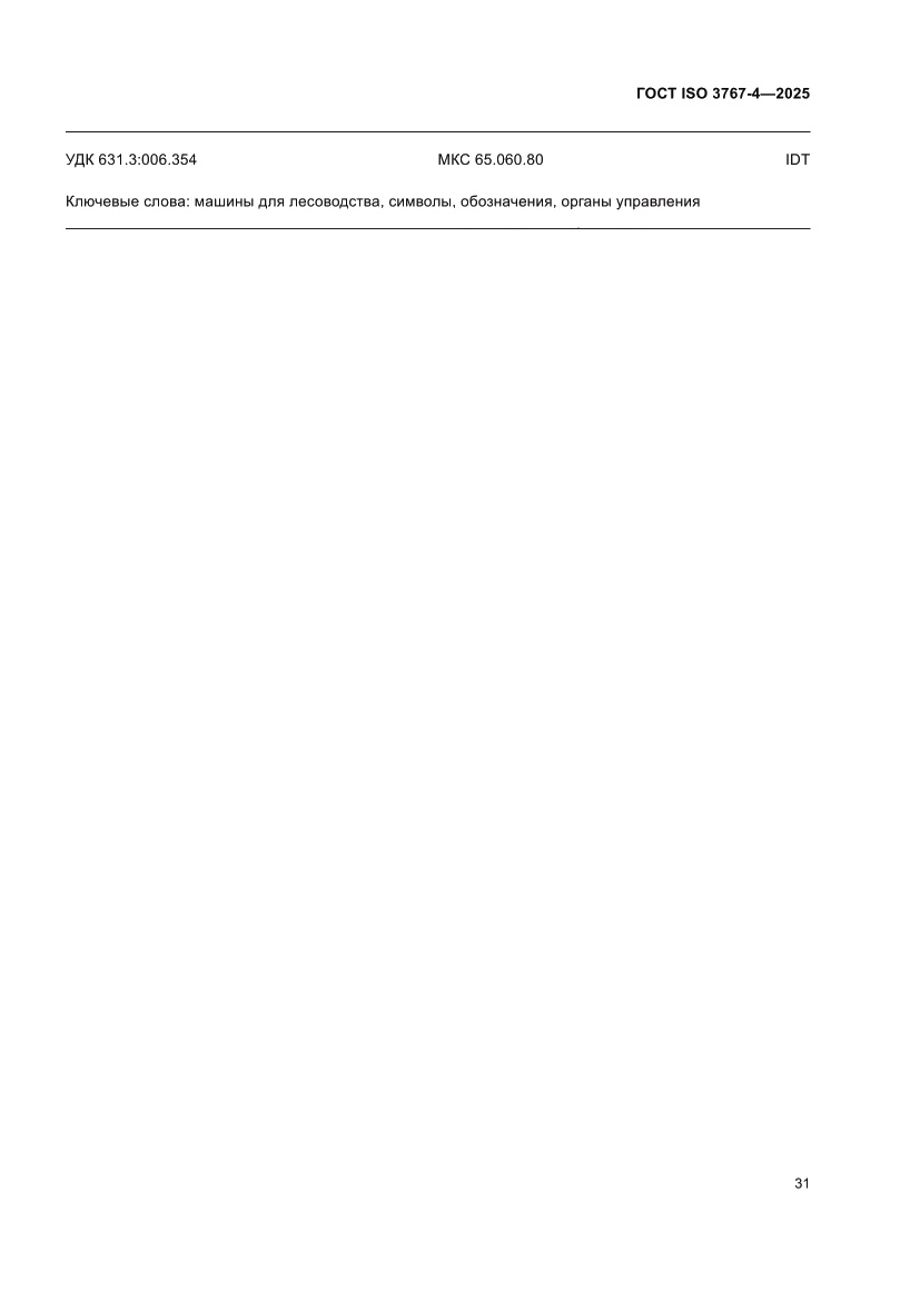 Страница 35 ГОСТ ISO 3767-4-2025