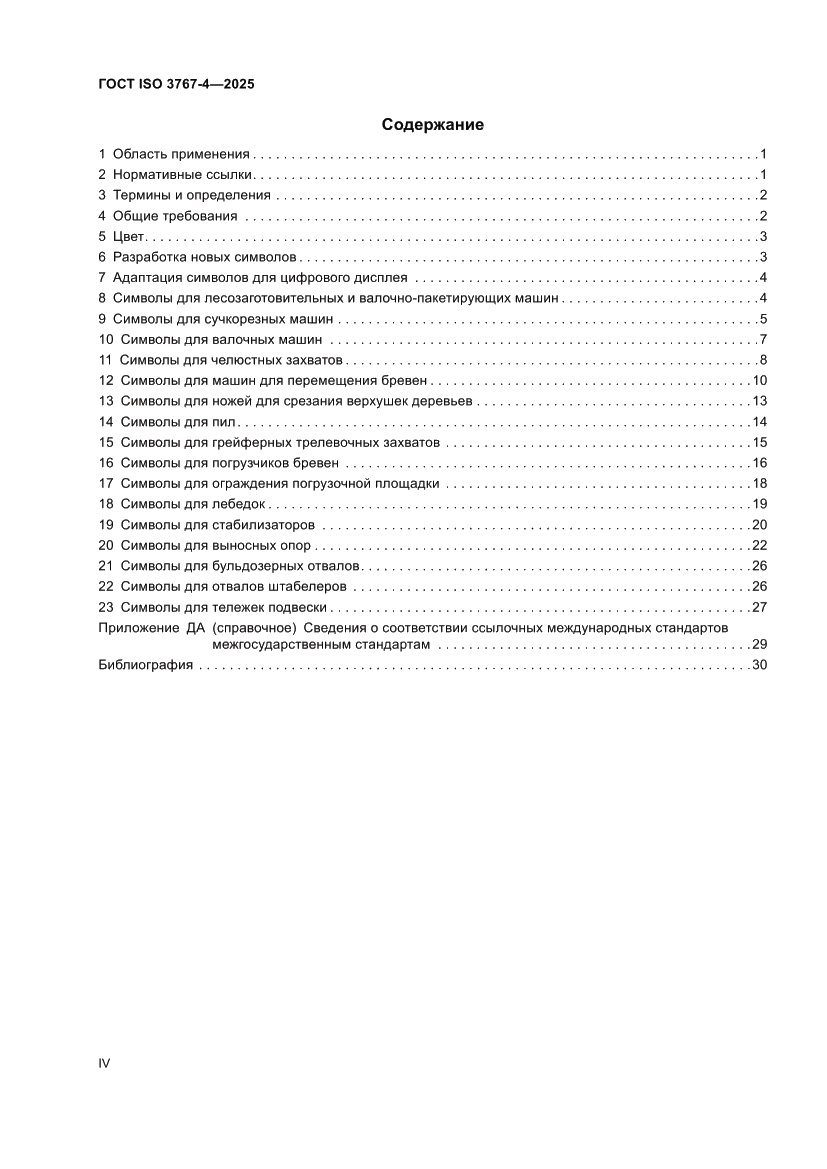 Страница 4 ГОСТ ISO 3767-4-2025