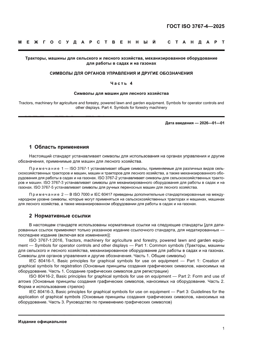 Страница 5 ГОСТ ISO 3767-4-2025