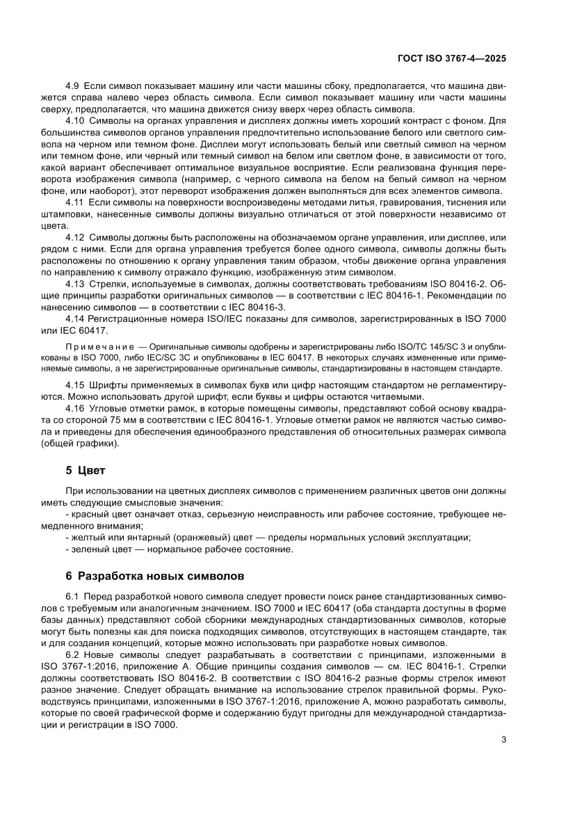 Страница 7 ГОСТ ISO 3767-4-2025