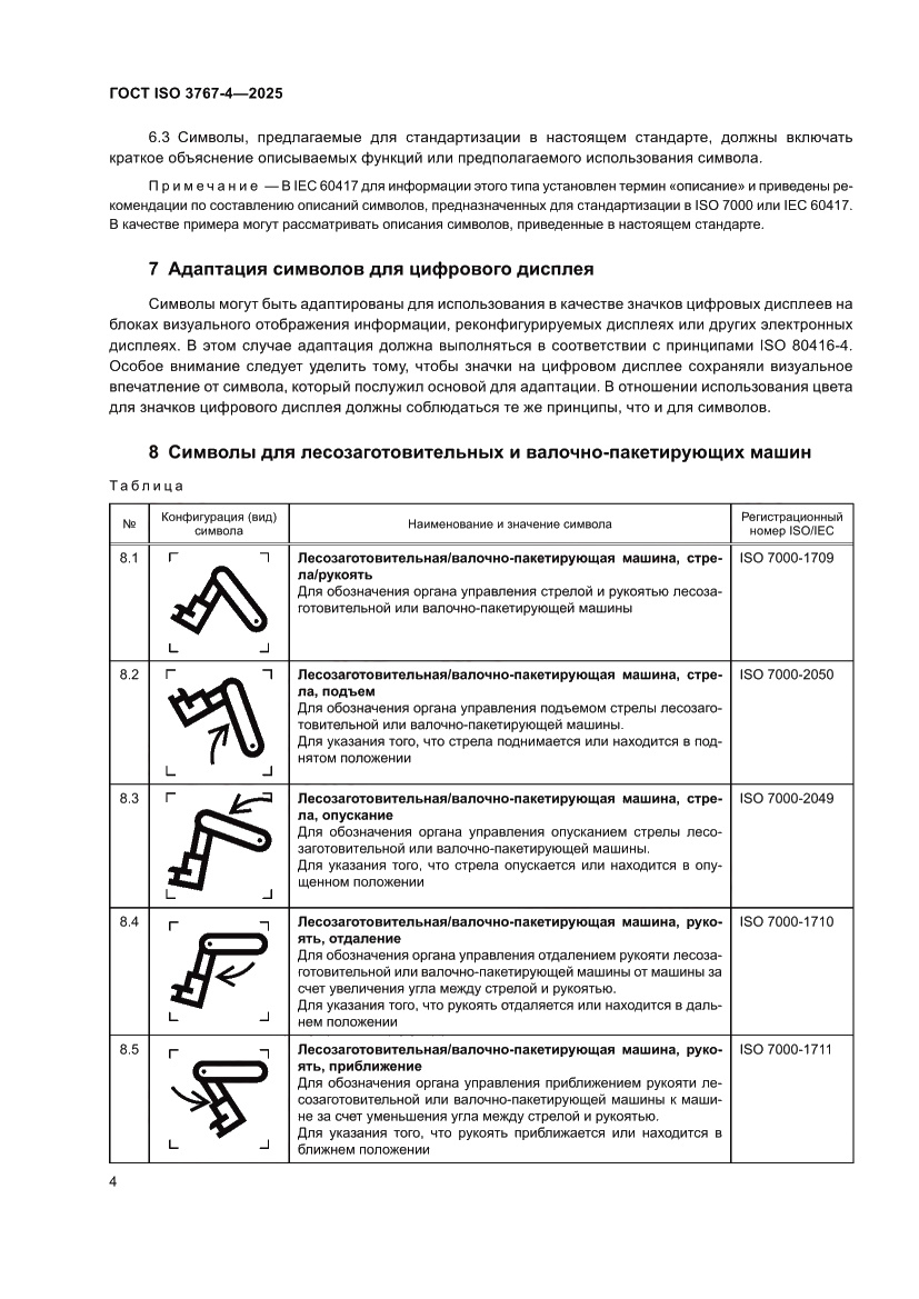 Страница 8 ГОСТ ISO 3767-4-2025
