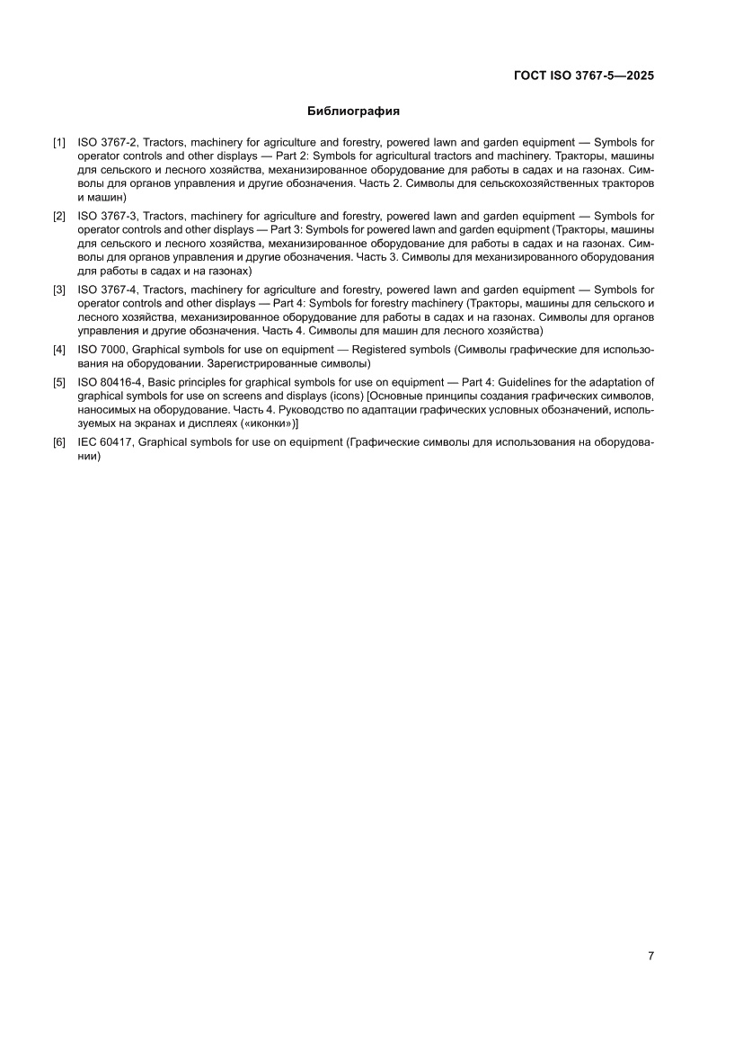 Страница 11 ГОСТ ISO 3767-5-2025