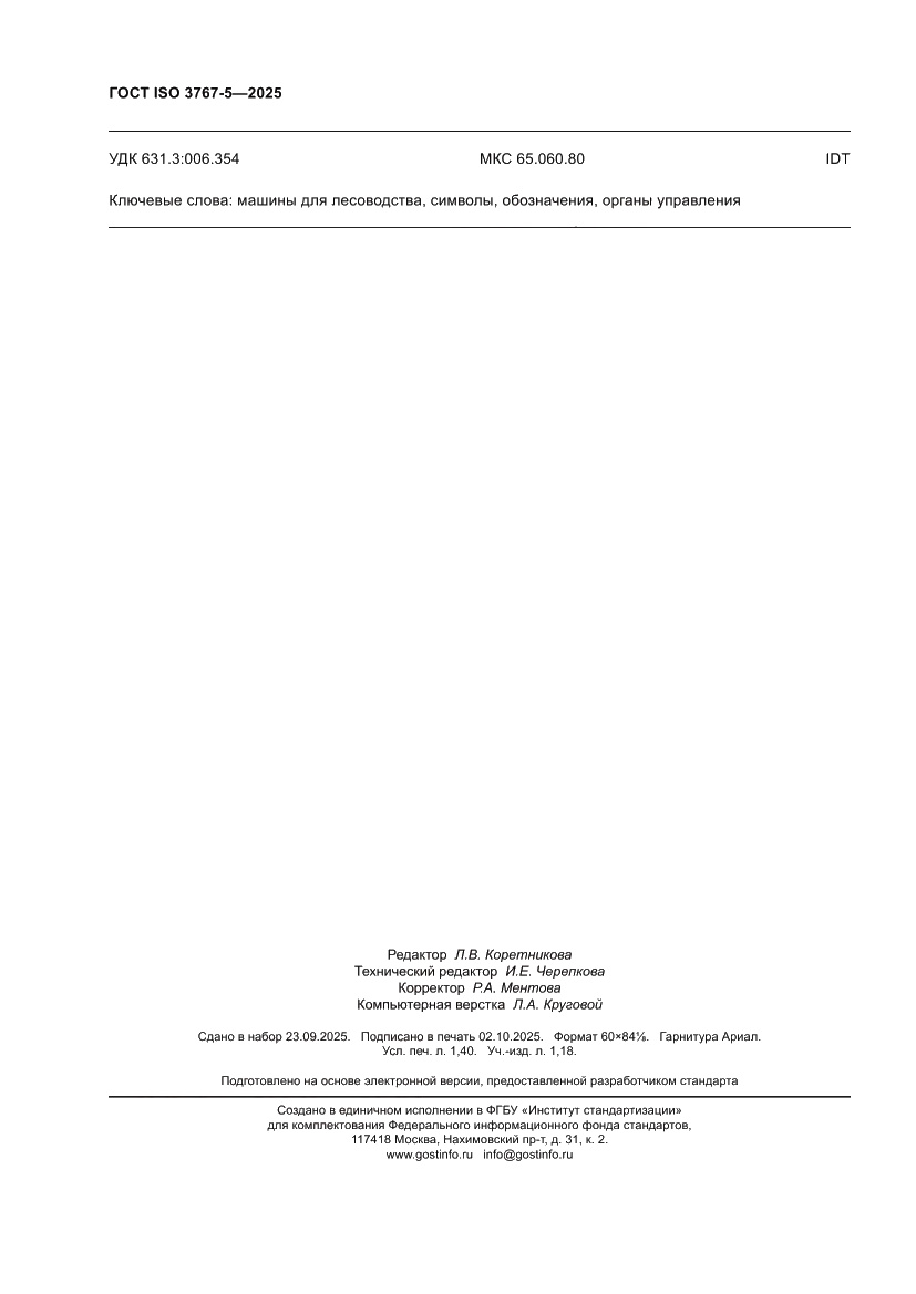 Страница 12 ГОСТ ISO 3767-5-2025