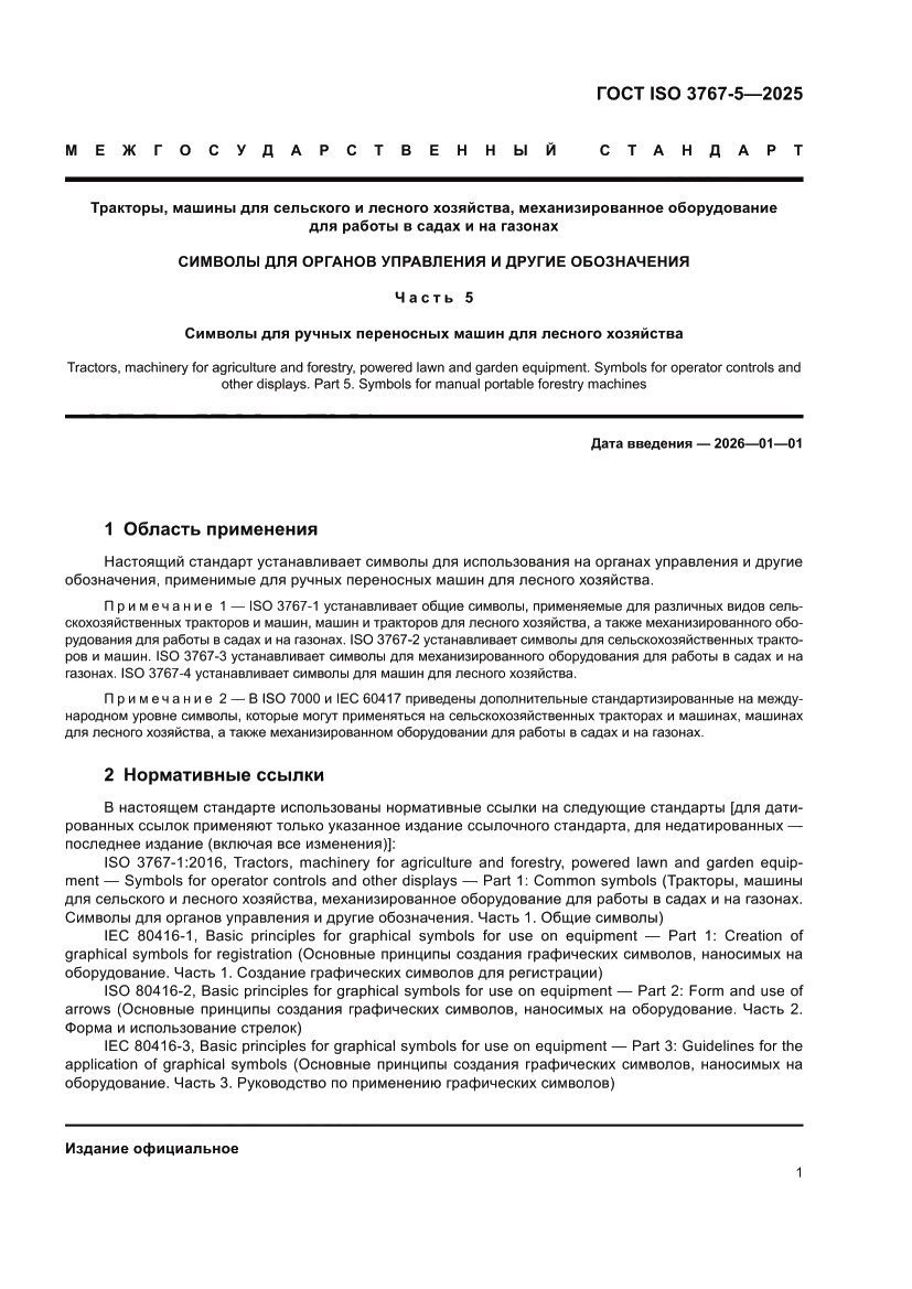 Страница 5 ГОСТ ISO 3767-5-2025