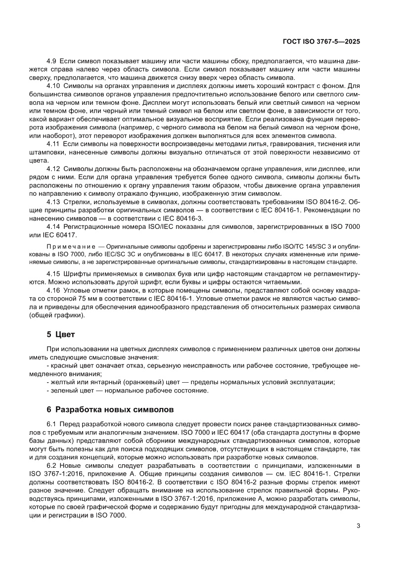 Страница 7 ГОСТ ISO 3767-5-2025