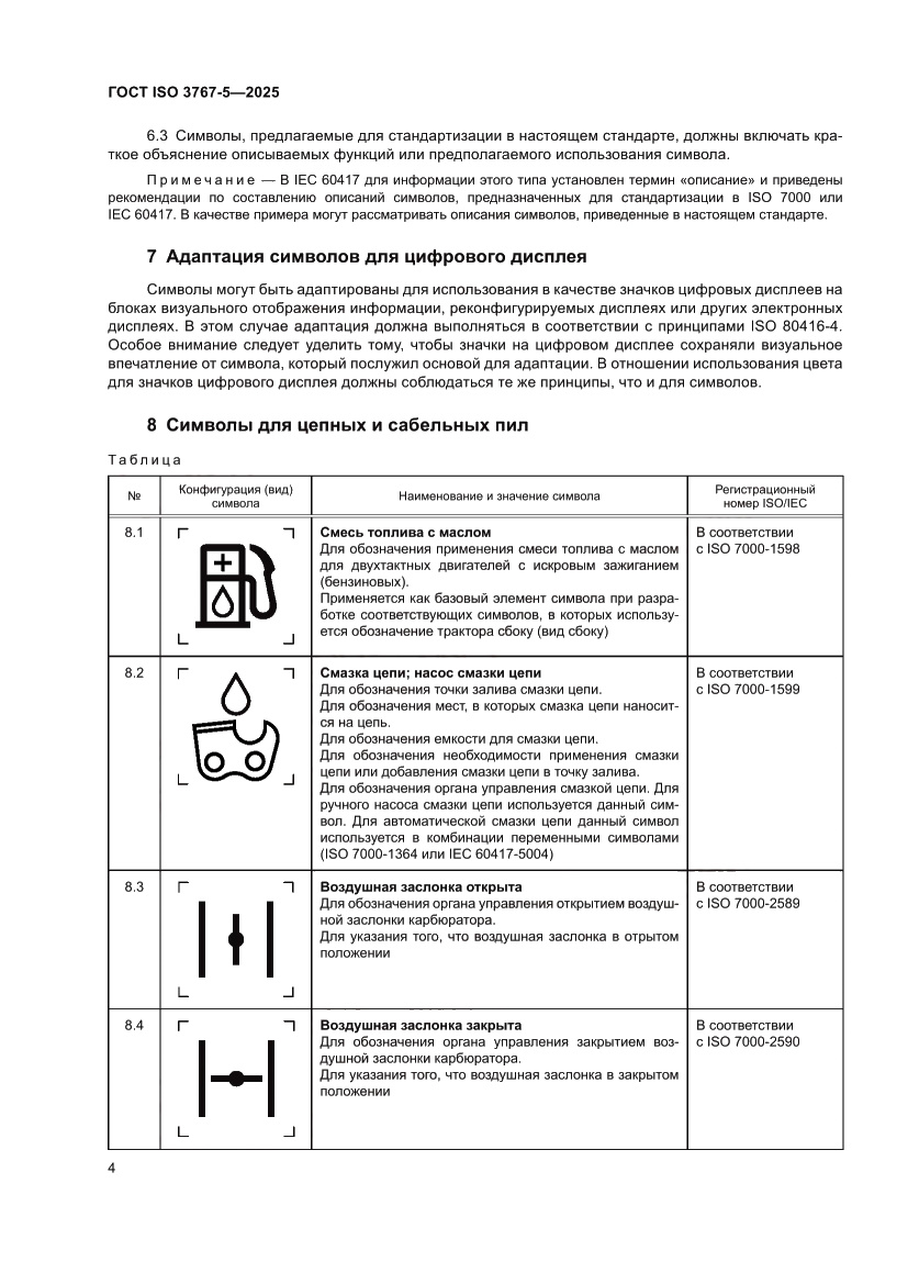 Страница 8 ГОСТ ISO 3767-5-2025