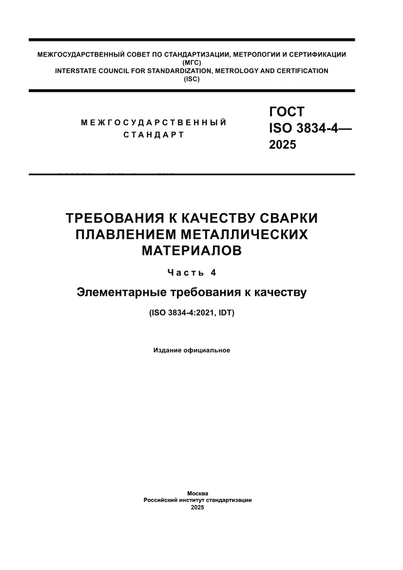 Страница 1 ГОСТ ISO 3834-4-2025