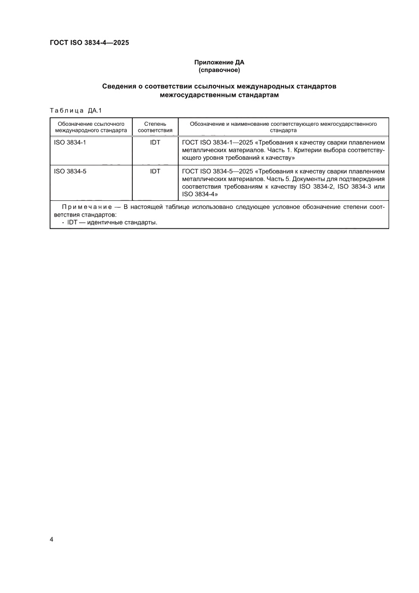 Страница 10 ГОСТ ISO 3834-4-2025