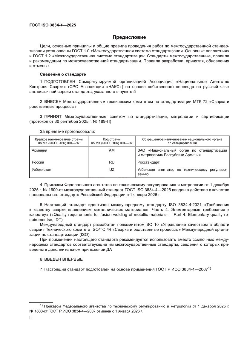 Страница 2 ГОСТ ISO 3834-4-2025