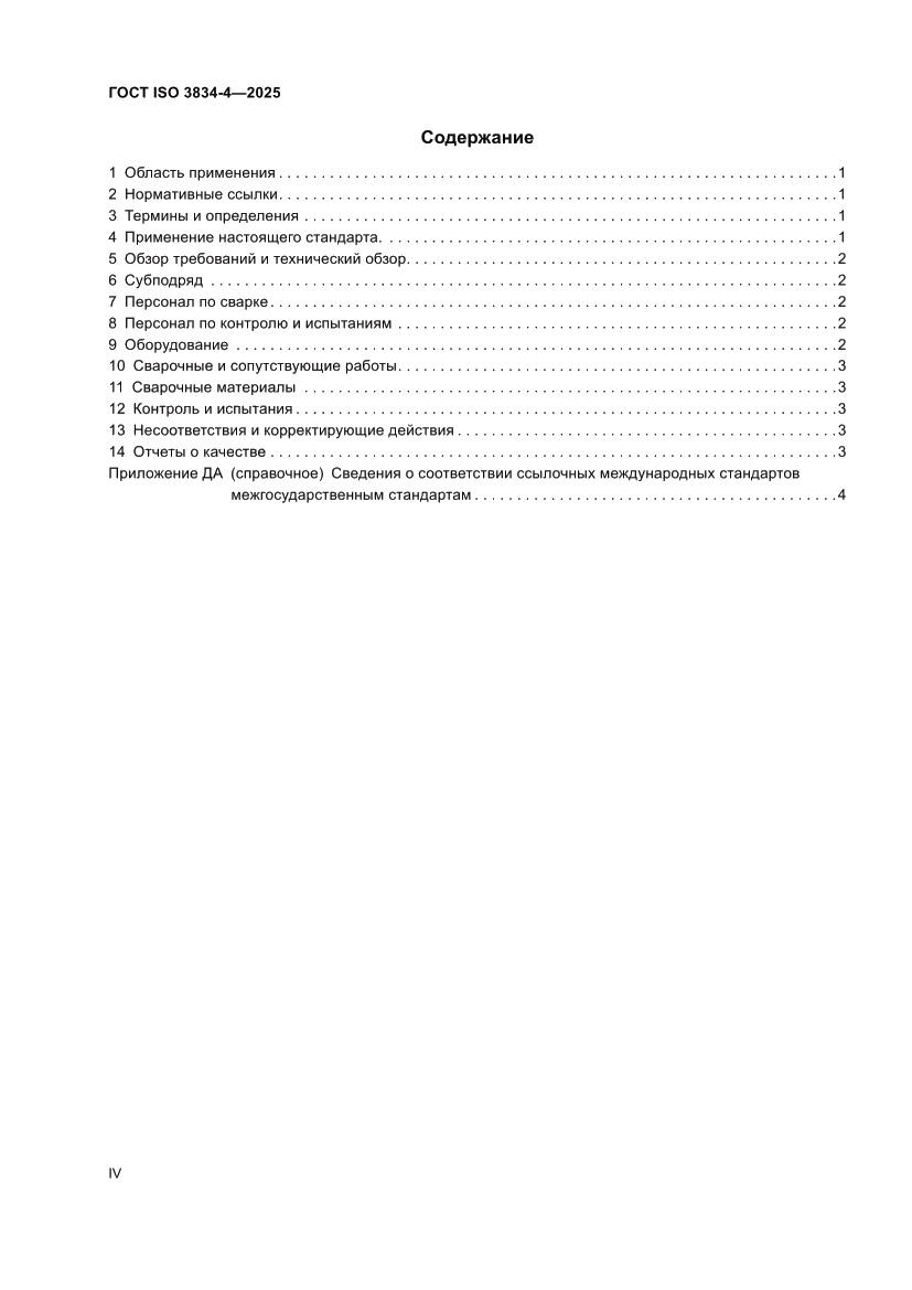 Страница 4 ГОСТ ISO 3834-4-2025