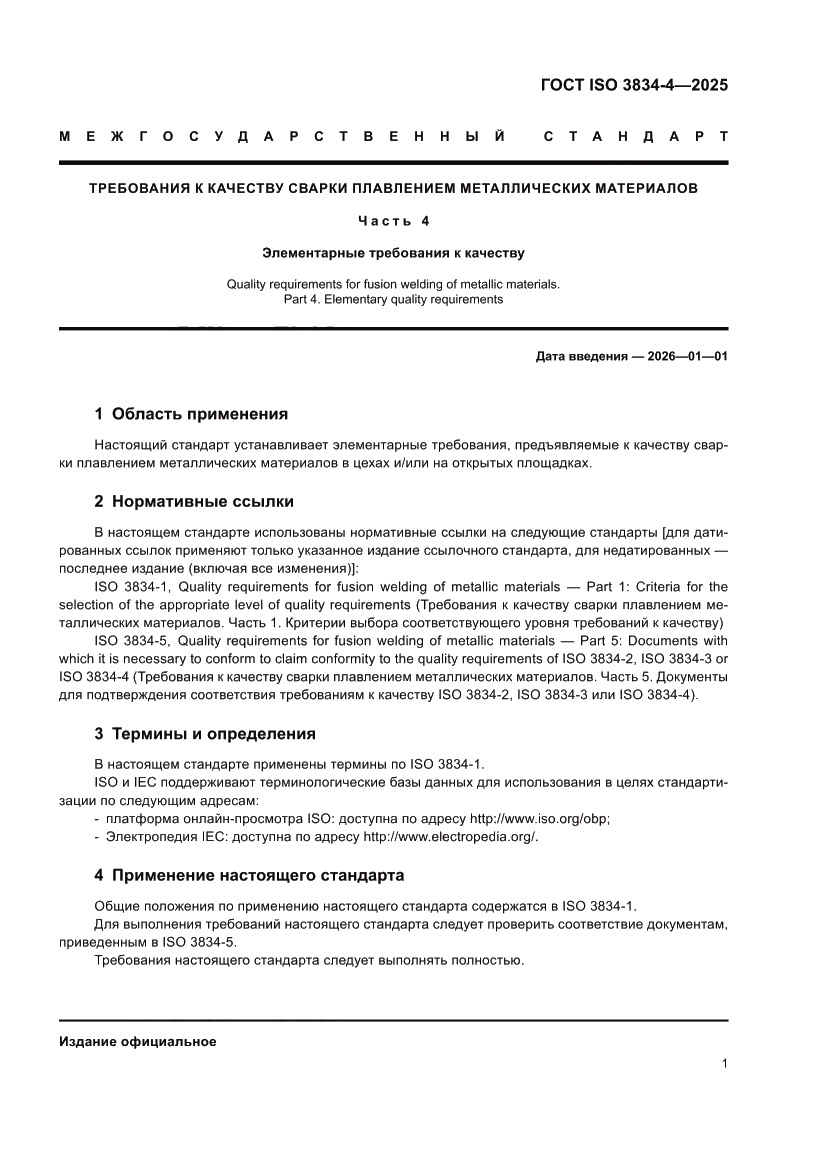Страница 7 ГОСТ ISO 3834-4-2025