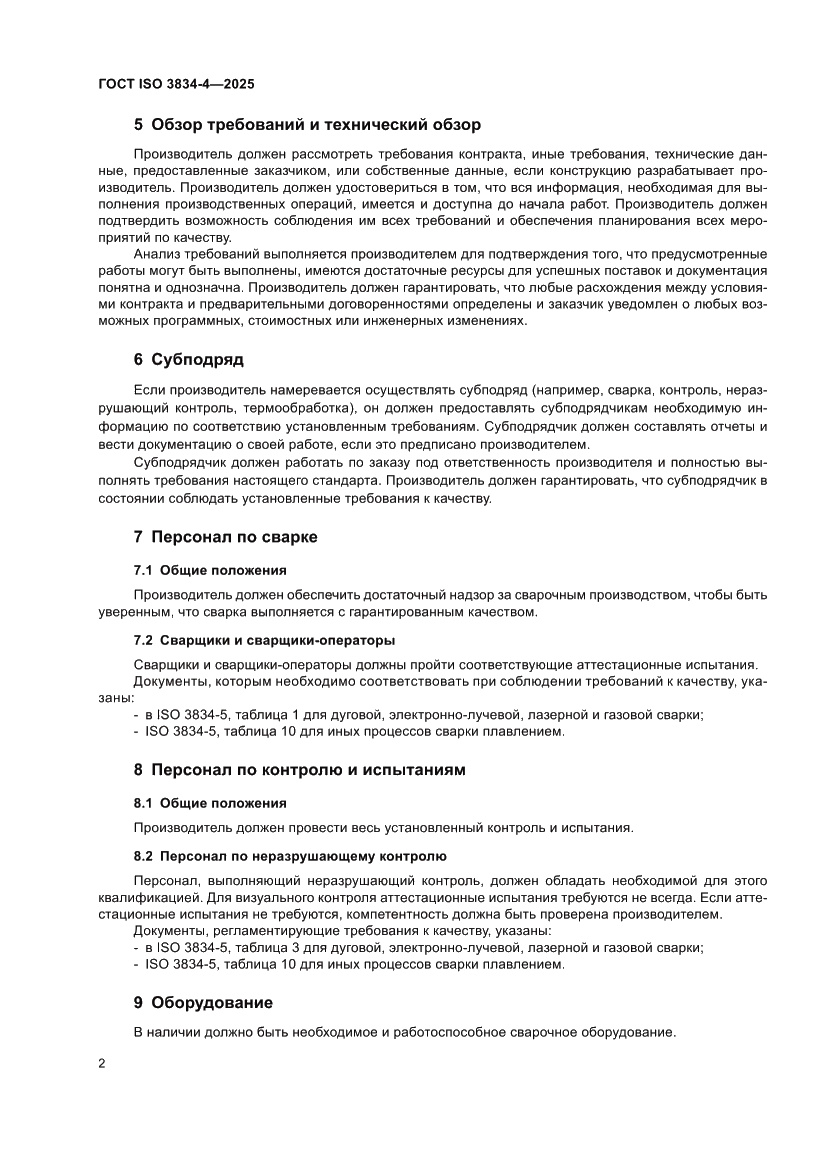 Страница 8 ГОСТ ISO 3834-4-2025