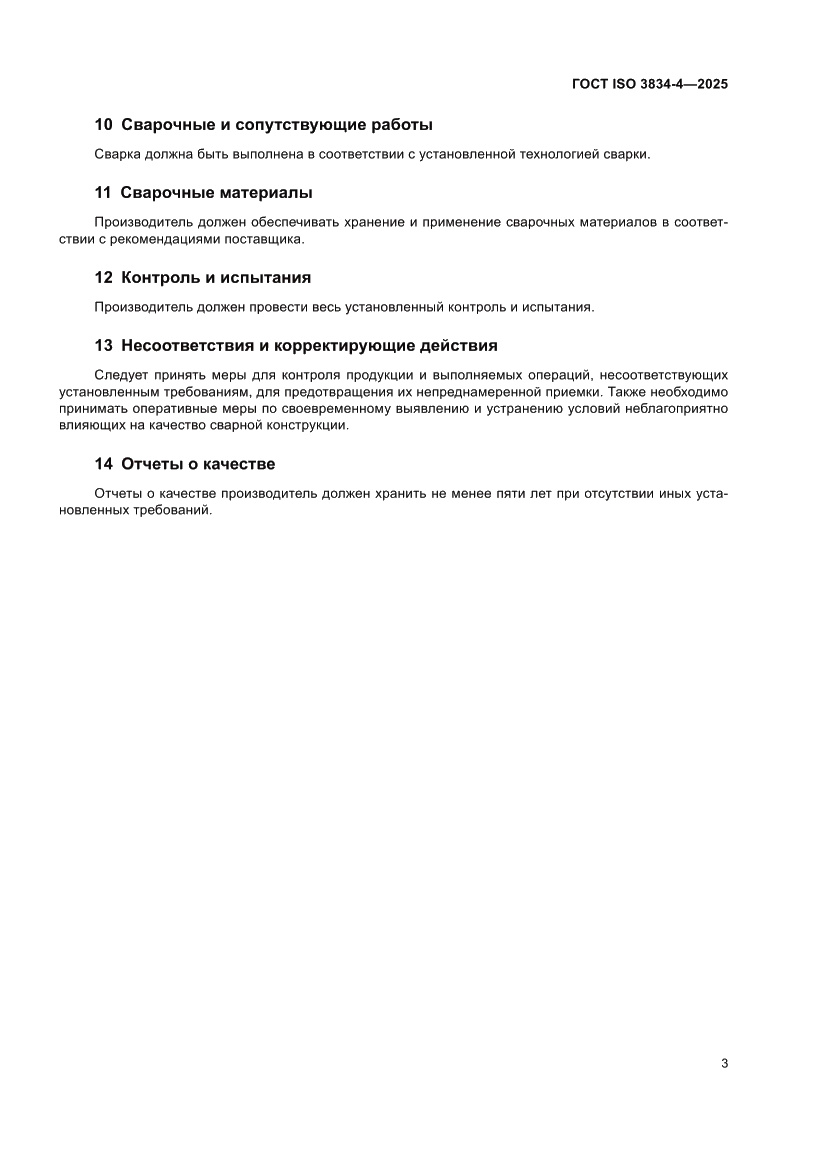 Страница 9 ГОСТ ISO 3834-4-2025