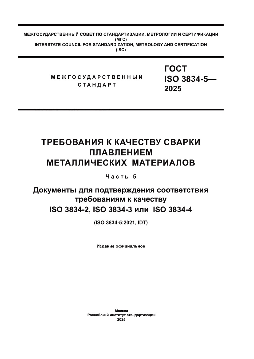Страница 1 ГОСТ ISO 3834-5-2025