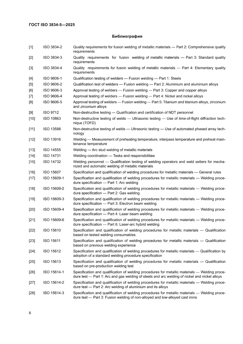 Страница 10 ГОСТ ISO 3834-5-2025