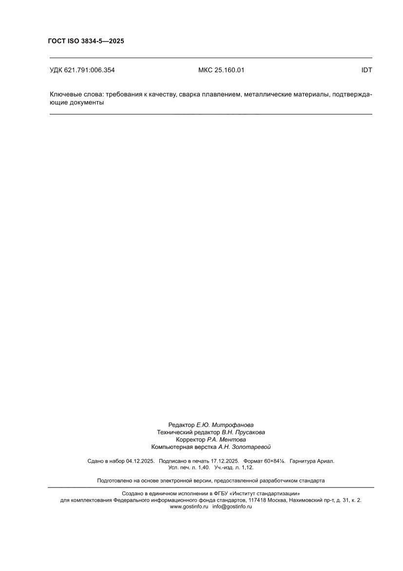 Страница 12 ГОСТ ISO 3834-5-2025
